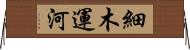 細木運河 Horizontal Wall Scroll