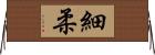 細柔 Horizontal Wall Scroll