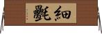 細氎 Horizontal Wall Scroll