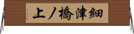細津橋ノ上 Horizontal Wall Scroll