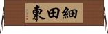 細田東 Horizontal Wall Scroll