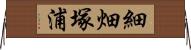 細畑塚浦 Horizontal Wall Scroll
