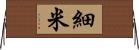 細米 Horizontal Wall Scroll