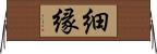 細縁 Horizontal Wall Scroll