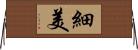 細美 Horizontal Wall Scroll