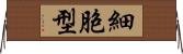 細胞型 Horizontal Wall Scroll