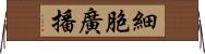 細胞廣播 Horizontal Wall Scroll