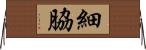 細脇 Horizontal Wall Scroll