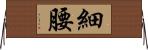 細腰 Horizontal Wall Scroll