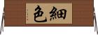 細色 Horizontal Wall Scroll