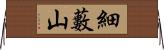 細藪山 Horizontal Wall Scroll