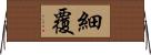 細覆 Horizontal Wall Scroll