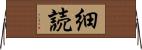 細読 Horizontal Wall Scroll