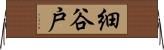 細谷戸 Horizontal Wall Scroll