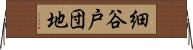 細谷戸団地 Horizontal Wall Scroll