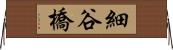 細谷橋 Horizontal Wall Scroll