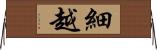 細越 Horizontal Wall Scroll