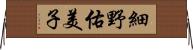 細野佑美子 Horizontal Wall Scroll