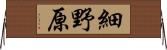 細野原 Horizontal Wall Scroll