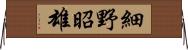 細野昭雄 Horizontal Wall Scroll