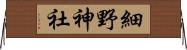 細野神社 Horizontal Wall Scroll