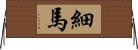細馬 Horizontal Wall Scroll