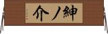 紳ノ介 Horizontal Wall Scroll