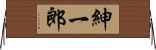 紳一郎 Horizontal Wall Scroll