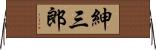 紳三郎 Horizontal Wall Scroll