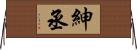 紳丞 Horizontal Wall Scroll