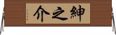 紳之介 Horizontal Wall Scroll