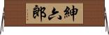 紳六郎 Horizontal Wall Scroll
