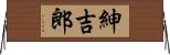 紳吉郎 Horizontal Wall Scroll