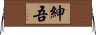 紳吾 Horizontal Wall Scroll