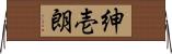 紳壱朗 Horizontal Wall Scroll