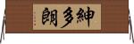 紳多朗 Horizontal Wall Scroll