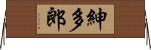 紳多郎 Horizontal Wall Scroll