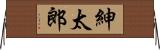 紳太郎 Horizontal Wall Scroll