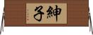紳子 Horizontal Wall Scroll