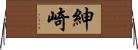 紳崎 Horizontal Wall Scroll