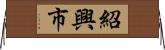 紹興市 Horizontal Wall Scroll