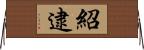 紹逮 Horizontal Wall Scroll