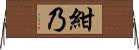 紺乃 Horizontal Wall Scroll