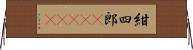 紺四郎(ateji) Horizontal Wall Scroll