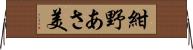 紺野あさ美 Horizontal Wall Scroll
