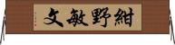 紺野敏文 Horizontal Wall Scroll