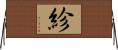 紾 Horizontal Wall Scroll