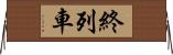 終列車 Horizontal Wall Scroll
