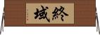 終域 Horizontal Wall Scroll