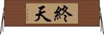 終天 Horizontal Wall Scroll